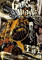 東京戯園館「共犯的戯レゴト」