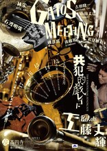 東京戯園館「共犯的戯レゴト」チラシ表