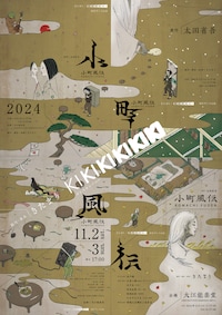 きたまり/ KIKIKIKIKIKI「小町風伝」