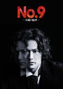 「No.9 ー不滅の旋律ー」ビジュアル