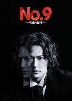 No.9 ー不滅の旋律ー