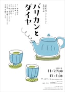 演劇集団プラチナネクスト 第30回公演「バリカンとダイヤ」チラシ表