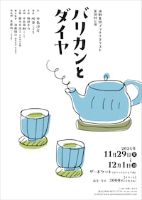 演劇集団プラチナネクスト 第30回公演「バリカンとダイヤ」