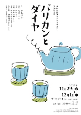 演劇集団プラチナネクスト 第30回公演「バリカンとダイヤ」