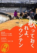 優しい劇団「歌っておくれよ、マウンテン」ビジュアル