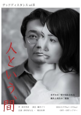 グッドディスタンス公演vol.8「人という、間」