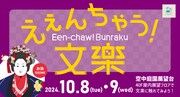 「えぇんちゃう！文楽」ビジュアル