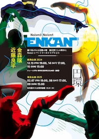 Noism0 / Noism1「円環」 金森穣 近藤良平 Triple Bill