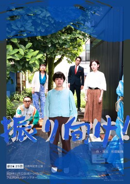 劇26.25団 20周年記念公演「振り向け！」
