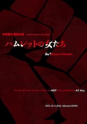 木村悠介 新作公演「ハムレットの女たち」チラシ表