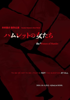&Co. 木村悠介 新作公演「ハムレットの女たち」