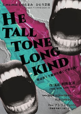 C-ma.Mia / むらたまみ ひとり芝居「He tall tone long kind」（彼は長くて親切な感じで背が高い）