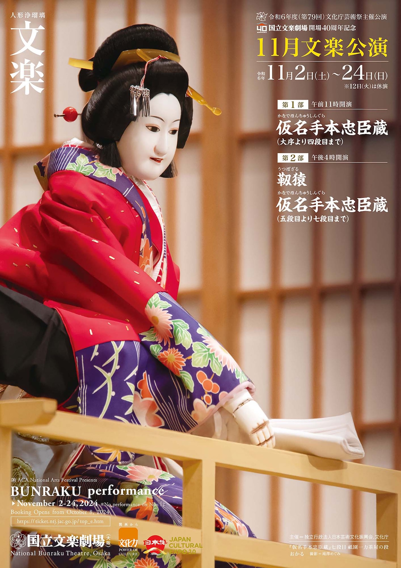 国立文楽劇場、開場40周年記念で「仮名手本忠臣蔵」大序から七段目まで