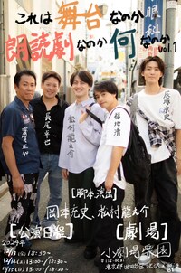 これは、舞台なのか、朗読劇なのか、なんなのか vol.1