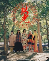 劇団ヅッカ #2「陽光」