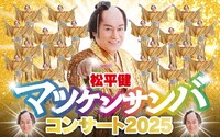 松平健 マツケンサンバコンサート2025