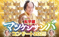 松平健 マツケンサンバコンサート2025