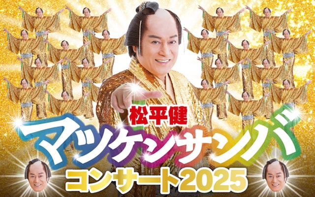 松平健 マツケンサンバコンサート2025 | 公演情報・キャスト・日程 - ステージナタリー