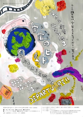 小さな劇場「宇宙のヒト」