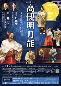 第27回 高槻明月能「葵上」