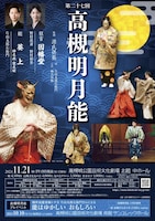 第27回 高槻明月能「葵上」