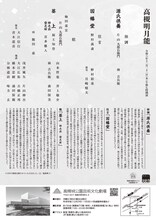 第27回 高槻明月能「葵上」チラシ裏
