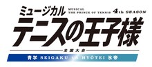 「ミュージカル『テニスの王子様』4thシーズン 全国大会 青学（せいがく）vs氷帝」ロゴ