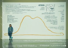 「ゾウをのみこんだウワバミの絵」チラシ裏（撮影：堀川高志［kutowans studio］）