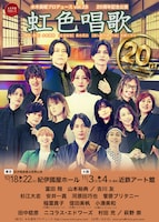 水木英昭プロデュース Vol.28 20周年記念公演「虹色唱歌」