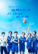 ミュージカル「伝説のリトルバスケットボール団」ビジュアル