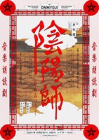 音楽朗読劇「陰陽師」