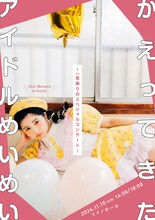 「かえってきたアイドルめいめい～一夜限りのスペシャルコンサート～」チラシ表