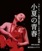 「小夏の青春」チラシ表