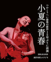 小夏の青春
