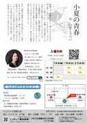 「小夏の青春」チラシ裏