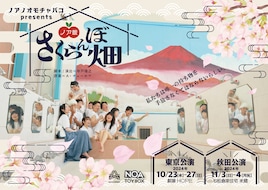 ノアノオモチャバコpresents「ノア版 さくらんぼ畑」