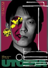 演劇ユニット狸囃子旗揚げ公演「ユートピア」チラシ表