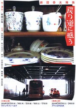 劇団太陽族「戻り道に惑う」チラシ表