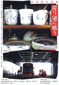 劇団太陽族「戻り道に惑う」