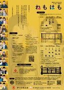 劇団5454「ねもはも」チラシ裏