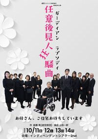 劇団ユニットWOW!! 第9回本公演「任意後見人狂騒曲 ガーディアン・ラプソディ～お母さん、ご指名をお待ちしています～」