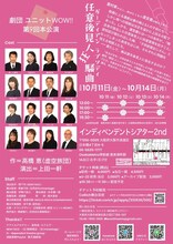 劇団ユニットWOW!! 第9回本公演「任意後見人狂騒曲 ガーディアン・ラプソディ～お母さん、ご指名をお待ちしています～」チラシ裏