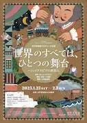 「世界のすべては、ひとつの舞台 ～シェイクスピアの旅芸人」チラシ表