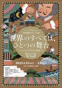 世界のすべては、ひとつの舞台 ～シェイクスピアの旅芸人