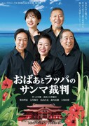 トム・プロジェクト 30周年記念公演 第三弾「おばぁとラッパのサンマ裁判」チラシ表