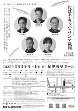 トム・プロジェクト 30周年記念公演 第三弾「おばぁとラッパのサンマ裁判」チラシ裏