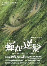 「蝉丸と逆髪」チラシ表