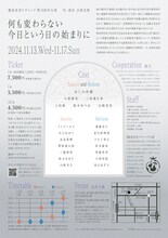 劇団皇帝ケチャップ 第18回本公演「何も変わらない今日という日の始まりに」チラシ裏