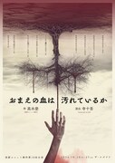 演劇ユニット鵺的 第18回公演「おまえの血は汚れているか」チラシ表