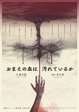 演劇ユニット鵺的 第18回公演「おまえの血は汚れているか」チラシ表